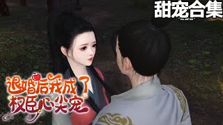 甜宠💗萧寒峥一醒来，弟弟妹妹全对这个小媳妇依赖喜爱无比。他看着小媳妇：“你养家活口，那我干什么？”小媳妇：“你负责貌美如花，考科举当官给我当靠山。”《退婚后我成了权臣心尖宠》1-155#甜宠漫剧社