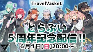 とらぶい5周年記念生放送!! 【#FF14】【#とらぶい】