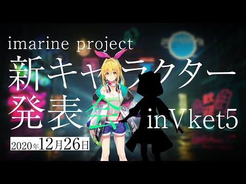 新章アイマリンプロジェクト 新キャラクター発表会inVKET5