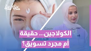 الكولاجين ، حقيقة أم تسويق؟