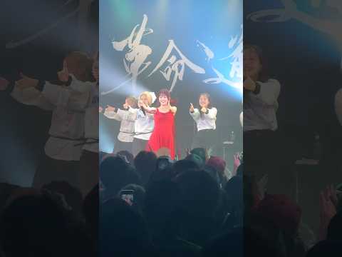 🎶「サボテンガール」 ”革命道中”ツアー / 新潟LOTS ありがとうございました🌹Thanks for Niigata LOTS!! #アイナジエンド #革命道中 #サボテンガール
