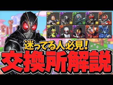 合計12体！仮面ライダー交換所解説！必須キャラは！？迷ってる人必見！【パズドラ】