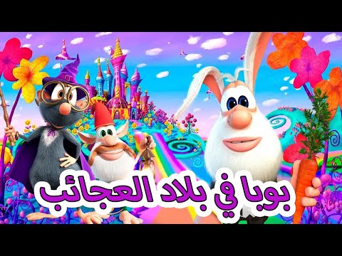 بوبا - مغامرات بوبا في بلاد العجائب - كارتون مضحك للأطفال