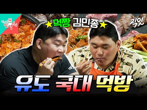 [전참시] 10인분도 거뜬ㄷㄷ 유도 국가대표 <strong>김민종</strong> 하루 식사 대공개 MBC240907방송 #전지적참견시점 #<strong>김민종</strong>