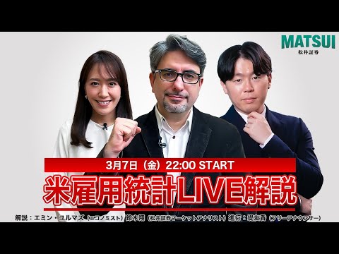 【3/7(金)22：00～米雇用統計LIVE解説】エミン・ユルマズと松井証券の鈴木翔が雇用統計発表直後の動きをリアルタイム解説！＜為替・米ドル/円＞