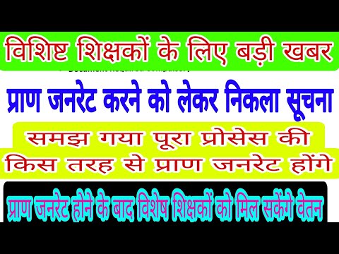 विशेष शिक्षकों के लिए बड़ी खबर प्राण जनरेट करने को लेकर निकला सूचना समझिए पूरा प्रोसेस