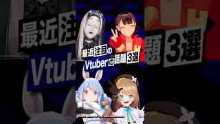 【激動】最近バズったVTuberの話題3選 #儒烏風亭らでん #兎田ぺこら #ホロライブ  #にじさんじ #ヘアピンまみれ #あおぎり高校 