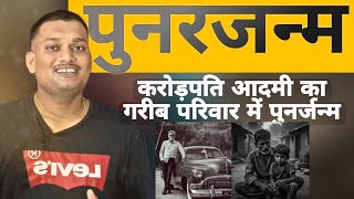 पुनर्जन्म: करोड़पति व्यक्ति का गरीब परिवार में हो गया पुनर्जन्म | Real Case Of Reincarnation Rebirth