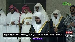 توجيه خادم الحرمين الشريفين: صلاة الغائب على مفتي المملكة الشيخ عبدالعزيز آل الشيخ