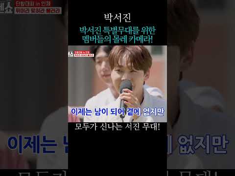 <strong>박서진</strong> 특별무대를 위한 멤버들의 몰래 카메라!