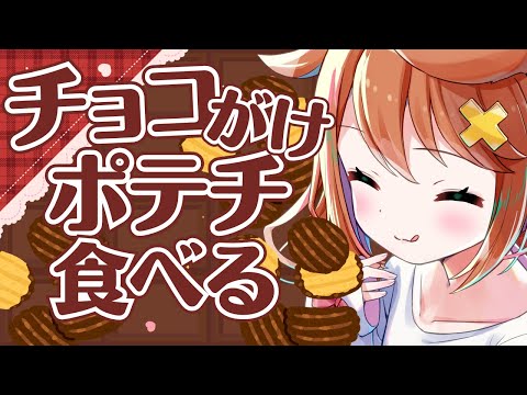 【咀嚼音ASMR】ポテトチップチョコレート食べる🍫おなかの音 potatochip chocolate/eating sound/drinking/whispering/sniff