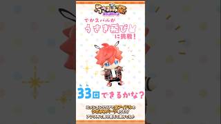 【あんスタうさみみ祭】でかスバルがうさぎ跳びに挑戦してみた！ | あんさんぶるスターズ！！
