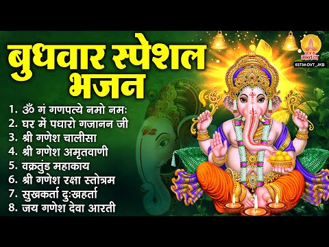 बुधवार भक्ति भजन : ॐ गं गणपतये नमो नमः, वक्रतुंड महाकाय, सुखकर्ता दुःखहर्ता, गणेश अमृतवाणी व आरती