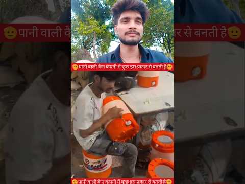 पानी वाली कैन कंपनी में कुछ इस प्रकार से बनती है🫡✅ #youtube  #video #creator #reels