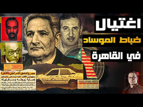 بالرصاص الحي | قصة تنظيم أشعل حرباً سرية ضد الموساد في قلب القاهرة -  ملفات المخابرات العامة المصرية