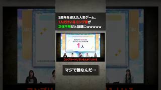 5周年を迎えた人気ゲーム、1人だけいるコンプ勢が名乗り出ないため正体不明だということが話題になるwwww