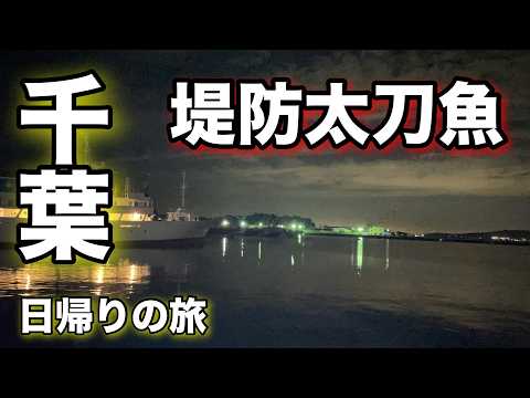 「10000人ありがとう！」【東京湾】青物は？太刀魚シーズン開幕！太刀魚釣りの魅力とテンヤにひと手間で釣果アップ！2024.10