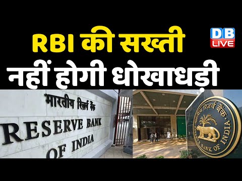 Reserve Bank Of India की सख्ती, नहीं होगी धोखाधड़ी | सहकारी समितियों को लेकर अलर्ट | #DBLIVE