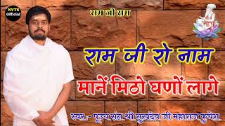 राम जी रो नाम माने मिठो घणों लागे रे !! पूज्य संत श्री सुखदेव जी महाराज कुचेरा !! Sukhdev Ji Maharaj
