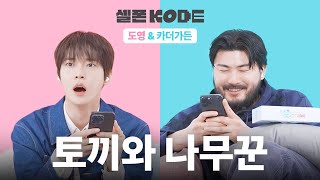 5억 받고 NCT 아닌 척 하기 VS 5억 포기하고 NCT 티내기 | 카더가든&NCT 도영 [셀폰KODE]