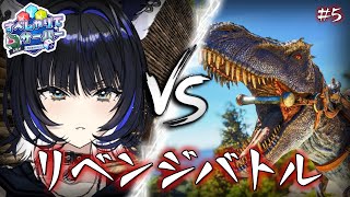 【#すぺしゃりてサーバーARK】🔥ティラノリベンジ🔥【Vtuber/尾幌こま】