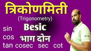 त्रिकोणमिती भाग दोन | Trygonomatry part two | trygonomatry marathi | trygonomatry trick class 10