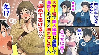 【AI漫画】スキー場で美人秘書と遭難した陰キャの俺→見つけた山小屋で美人秘書が温めてあげると脱ぎ始めて…【胸キュン漫画ナナクマ】【恋愛マンガ】