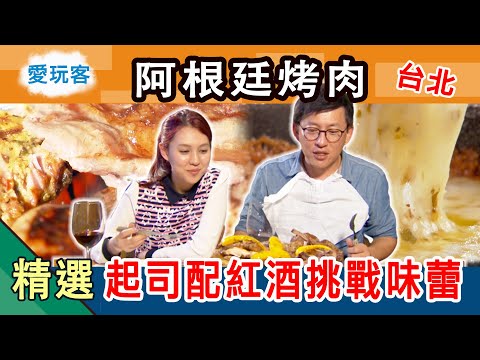 【台北】牽絲起司配紅酒！「阿根廷烤肉」淋上特製醬汁挑戰你的味蕾！！愛玩客詹姆士 精華