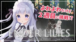 【ENDER LILIES #22】(敵も)強くてニューゲームな二週目をする！【Vtuber】