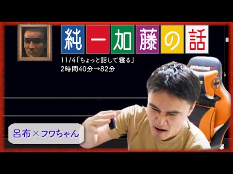 加藤純一 雑談ダイジェスト【2024/11/04】「ちょっと話して寝る」