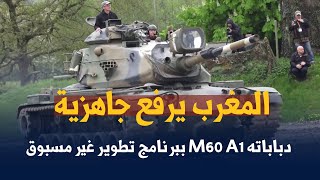 المغرب يرفع جاهزية دباباته M60 A1 ببرنامج تطوير غير مسبوق
