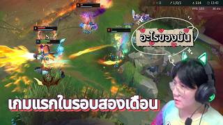 LoL - เกมแรกในรอบ 2 เดือน