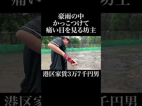 豪雨の中かっこつけて痛い目を見る坊主 #姫子 #フライパン野球 #岡田を追え