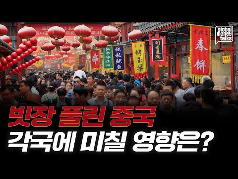 중국 리오프닝이 아시아 경제에 미치는 영향 [글로벌머니토크] f.로버트 카넬 ING 아시아 담당 수석 이코노미스트 | 강남규 국제경제선임기자