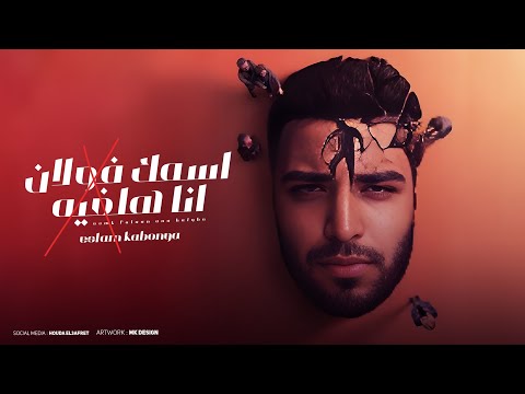 مهرجان ـ اسمك فولان انا هلغيه  ـ اسلام كابونجا ـ توزيع ـ فيجو الدخلاوي ـ مهرجانات 2024