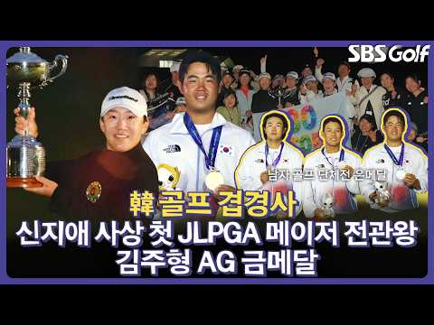사상 최초 <strong>JLPGA</strong> 그랜드 슬램 달성한 신지애부터 아시안게임에 출전하여 메달 사냥을 완료한 남자 골프대표팀 | 인사이드 KLPGA