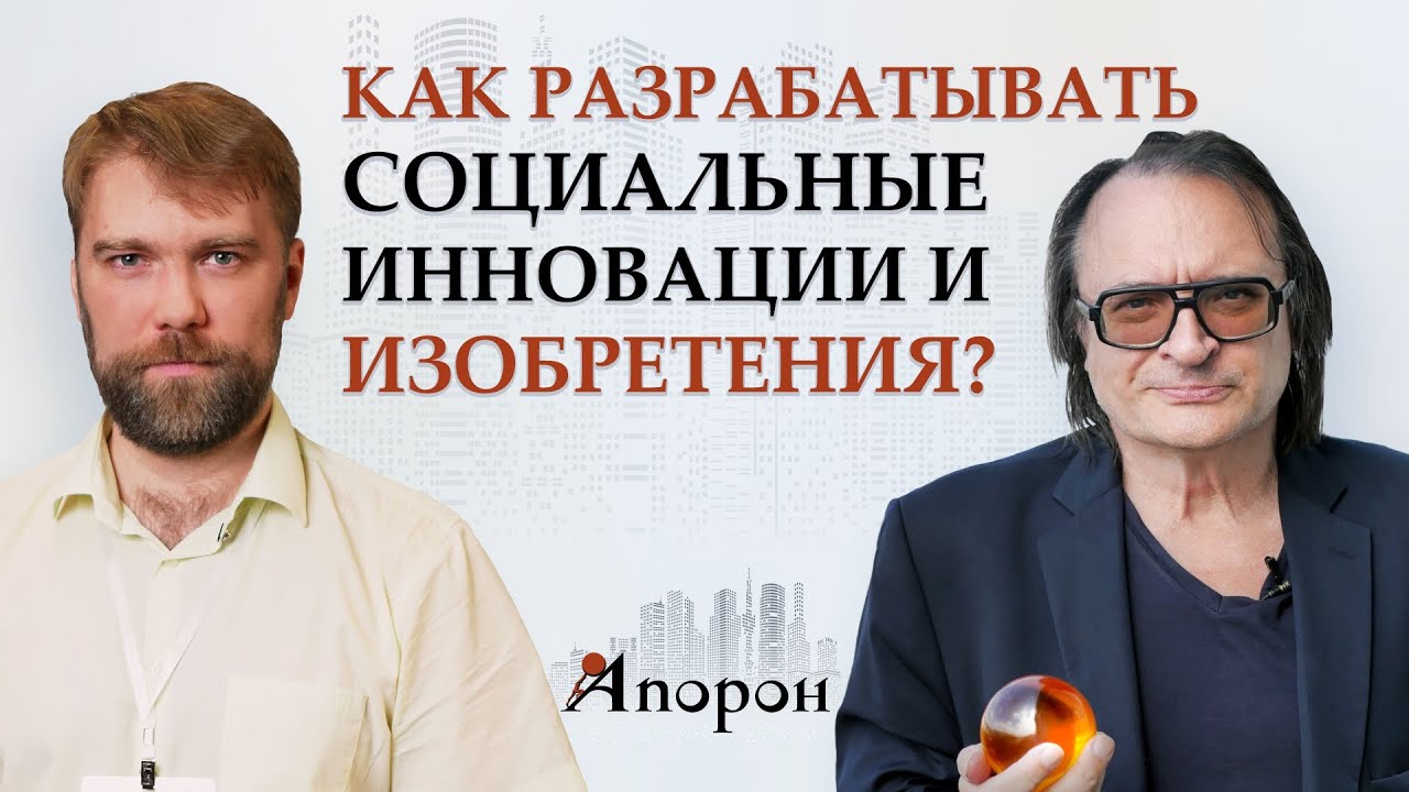 Как разрабатывать социальные инновации и изобретения?