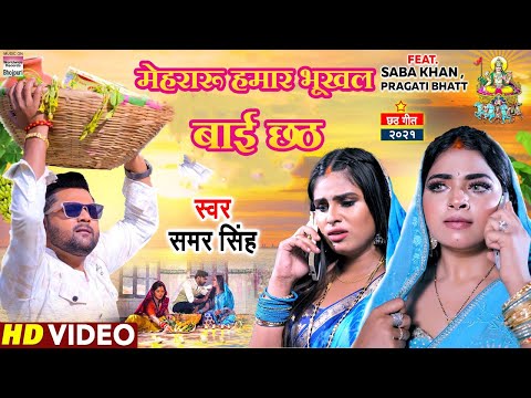 #Video | मेहरारू हमारभूखल बाई छठ | #Samar Singh   #Saba Khan   #Pragati B  Chhath Song 2023