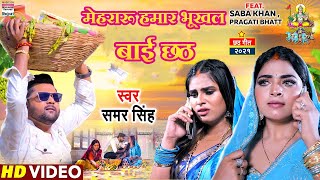 #Video | मेहरारू हमारभूखल बाई छठ | #Samar Singh   #Saba Khan   #Pragati B  Chhath Song 2023
