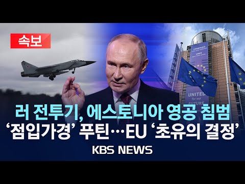 [속보] 러시아 전투기, 에스토니아 영공 침범/'점입가경' 푸틴...EU '초유의 결정'/2025년 9월 20일(토)/KBS