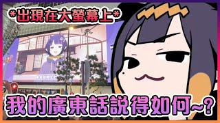 跟香港壽司郎合作的Ina出現在大街上的巨大螢幕說著廣東話！【Hololive中文】