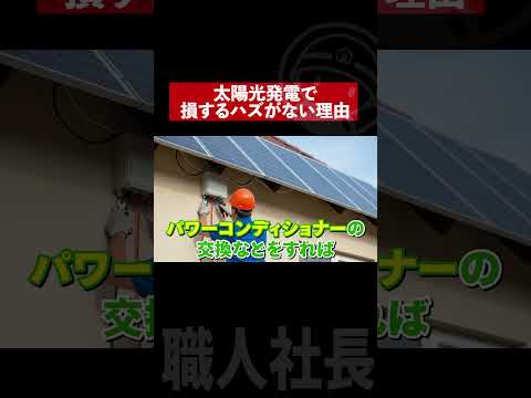 太陽光発電で損するハズがない理由