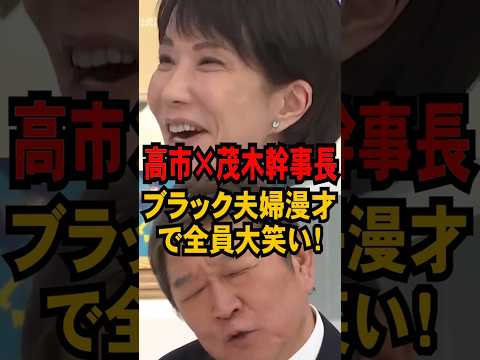 ㊗20万再生【高市×茂木幹事長】ブラック夫婦漫才で全員大笑い！