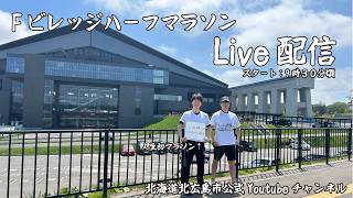 Fビレッジハーフマラソン【北広島市公式】