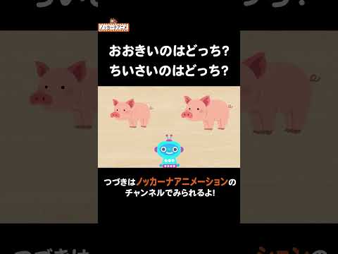 どっちが大きい？小さい？大きさ比べ#nokkanaanimation #ノッカーナアニメーション #知育アニメ #shorts