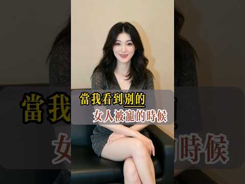 女人們的嫉妒,本質是渴望被“心疼”。#情感 #夫妻 #生活 #美女 #分享 #新加坡 #馬來西亞 #台灣