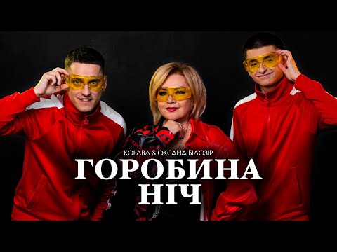 KOLABA &amp; ОКСАНА БІЛОЗІР - Горобина ніч (Official Music Video)