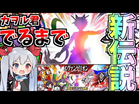 猫の動画サムネイル - ヱヴァ新限定伝説レアカヲル君、出るまで引いたらやばすぎたｗ【にゃんこ大戦争】【ゆっくり実況】２ND#560