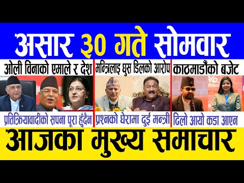 Today news 🔴 nepali news | aaja ka mukhya samachar, nepali samachar live | Ashar 30 gate 2082
