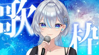 【元ボーカリストVsinger】今日も歌のお付き合いよろしくお願いします！！I will sing a lot!【#歌枠】#うたうよしん #